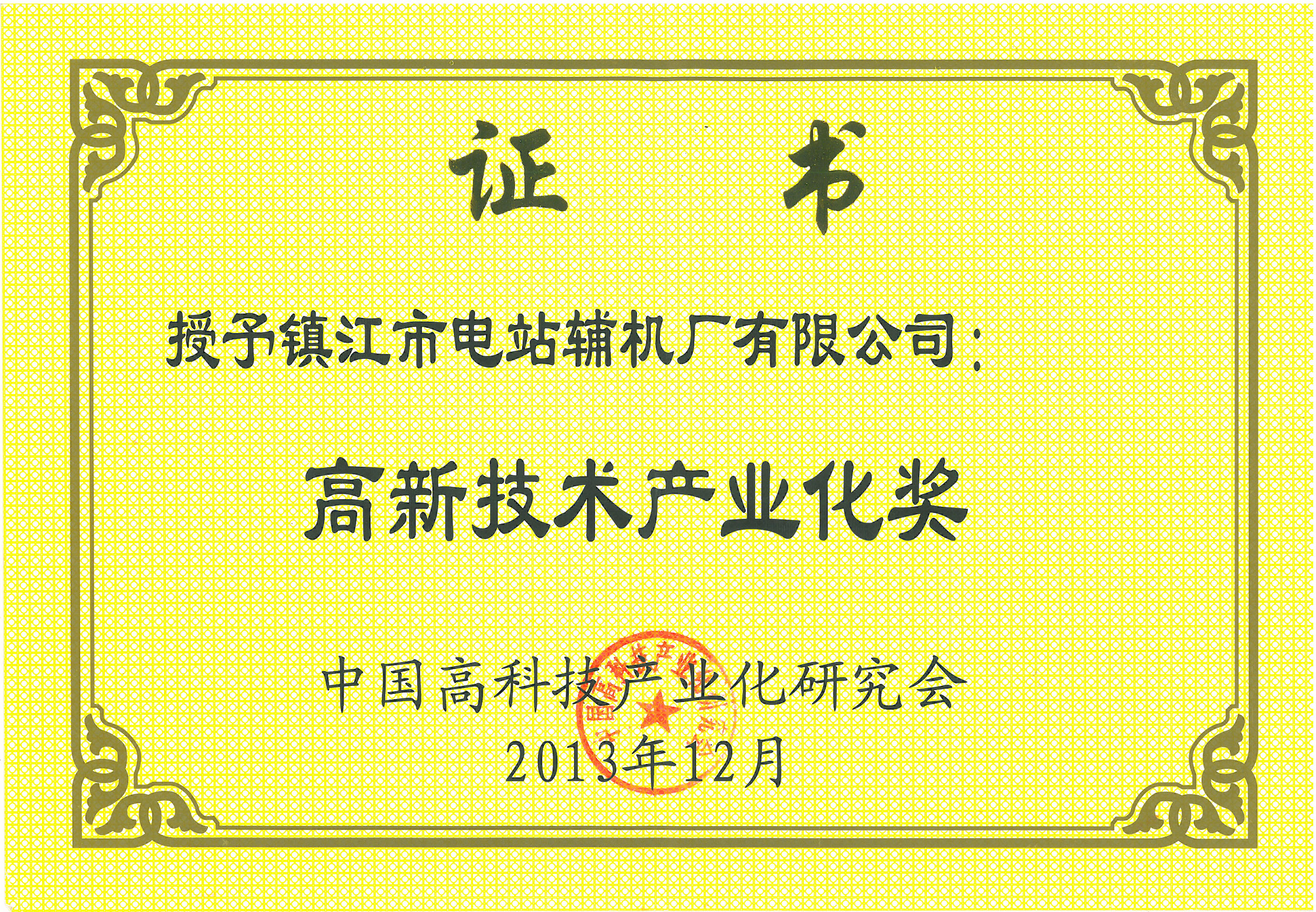 高新技術產(chǎn)業(yè)化獎