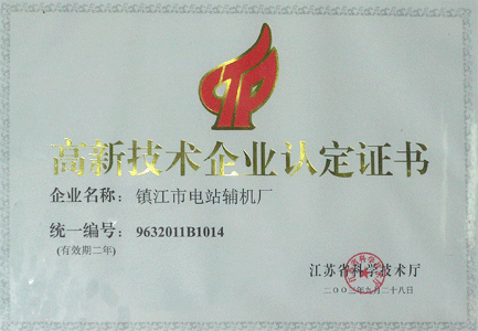 高新技術企業(yè)認定證書